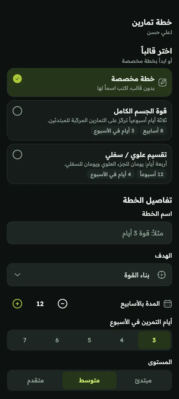 إنشاء خطة تمارين من قالب، مع الهدف وعدد الأسابيع وأيام التمرين
