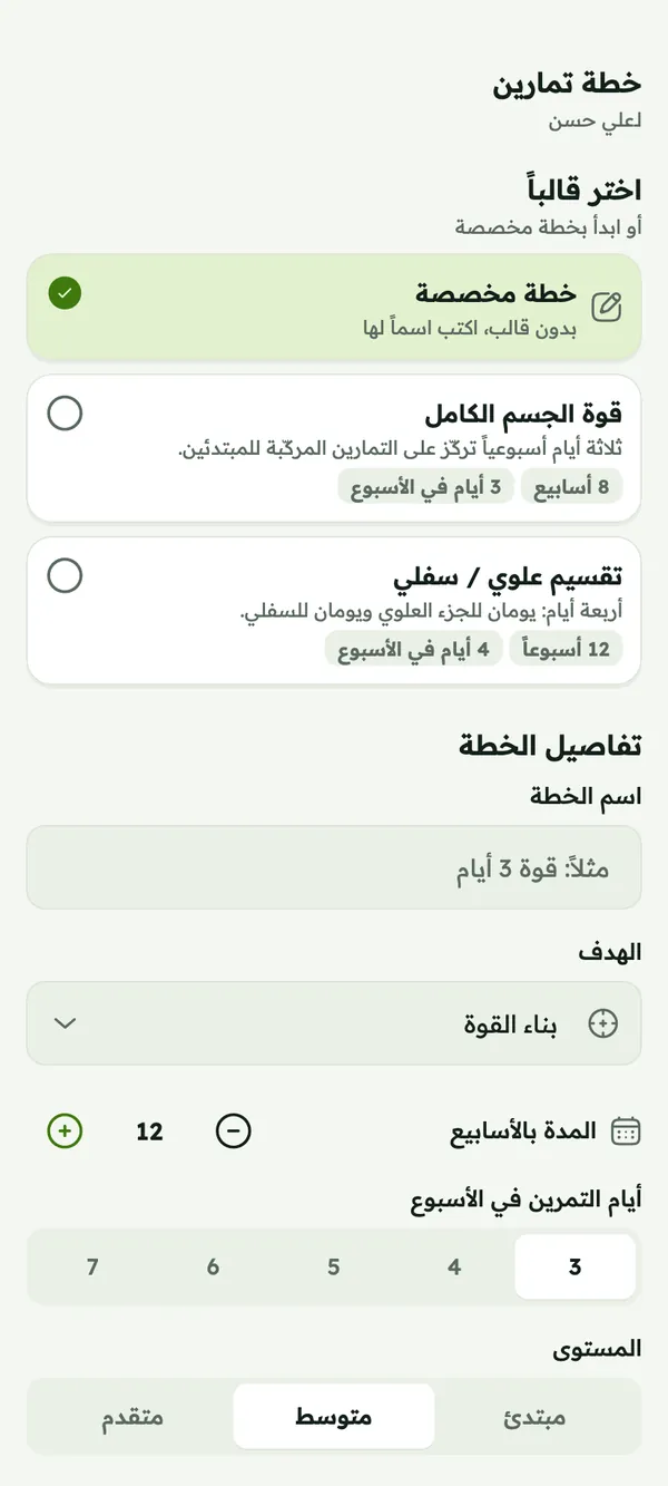 إنشاء خطة تمارين من قالب، مع الهدف وعدد الأسابيع وأيام التمرين