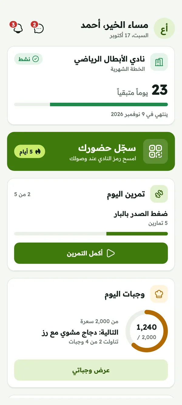 تطبيق قوي: الشاشة الرئيسية للعضو مع الأيام المتبقية في اشتراكه وزر كبير «سجّل حضورك»