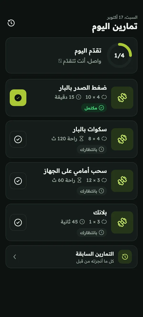 تمرين اليوم مع نسبة الإنجاز والمجموعات والتكرارات ووقت الراحة لكل تمرين