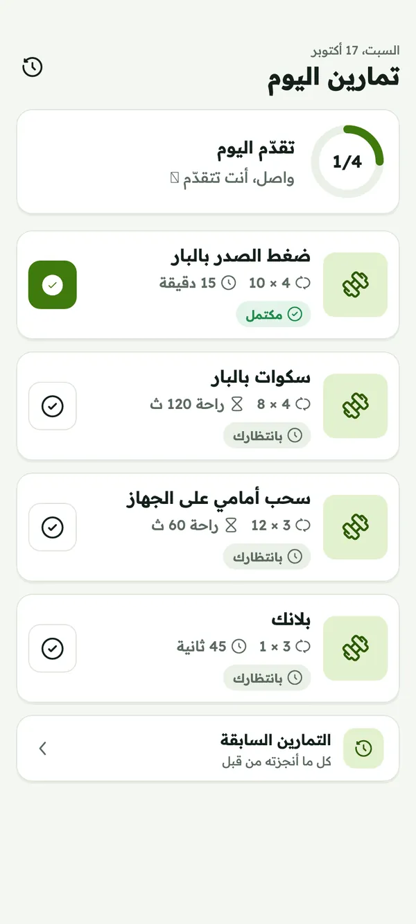 تمرين اليوم مع نسبة الإنجاز والمجموعات والتكرارات ووقت الراحة لكل تمرين