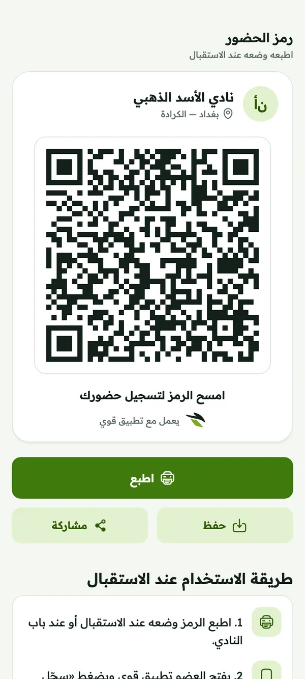 رمز QR لتسجيل الحضور في النادي مع أزرار الطباعة والحفظ والمشاركة